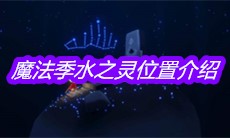 《sky光遇》魔法季水之灵位置介绍