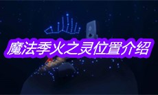 《sky光遇》魔法季火之灵位置介绍