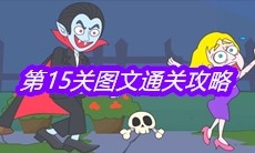 《救救小老弟》第15关图文通关攻略