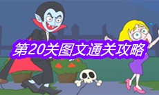 《救救小老弟》第20关图文通关攻略