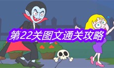 《救救小老弟》第22关图文通关攻略