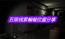 《孙美琪疑案嬴雪儿》五级线索蝙蝠位置分享