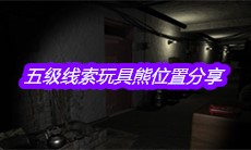 《孙美琪疑案嬴雪儿》五级线索玩具熊位置分享