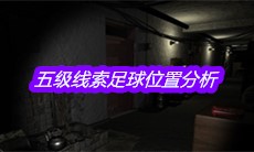 《孙美琪疑案嬴雪儿》五级线索足球位置分析