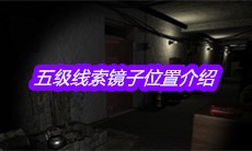 《孙美琪疑案嬴雪儿》五级线索镜子位置介绍