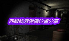 《孙美琪疑案嬴雪儿》四级线索泥偶位置分享