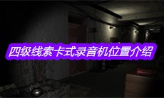 《孙美琪疑案嬴雪儿》四级线索卡式录音机位置介绍