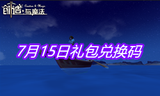 《创造与魔法》7月15日礼包兑换码