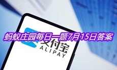《支付宝》蚂蚁庄园每日一题7月15日答案
