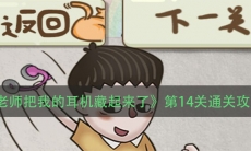 《老师把我的耳机藏起来了》第14关通关攻略