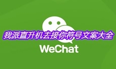 我派直升机去接你符号文案大全