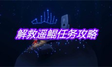 《sky光遇》解救遥鲲任务攻略