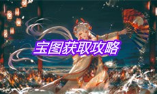 《阴阳师》宝图获取攻略