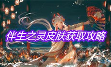 《阴阳师》伴生之灵皮肤获取攻略