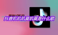 抖音叽叽叽莫叽莫是什么歌