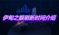 《sky光遇》伊甸之眼刷新时间介绍