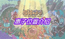 《最强蜗牛》惠子位置介绍