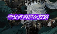 《山海镜花》夸父阵容搭配攻略