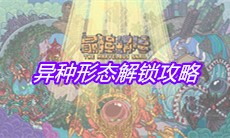《最强蜗牛》异种形态解锁攻略