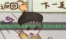 《老师把我的耳机藏起来了》第20关通关攻略