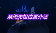 《sky光遇》禁阁先祖位置介绍