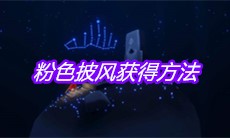 《Sky光遇》粉色披风获得方法