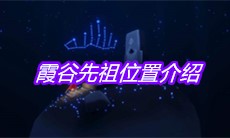 《sky光遇》霞谷先祖位置介绍