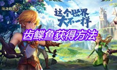 《龙之谷2》手游齿鲽鱼获得方法