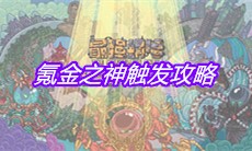 《最强蜗牛》氪金之神触发攻略