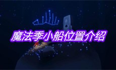 《sky光遇》魔法季小船位置介绍