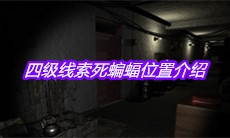 《孙美琪疑案嬴雪儿》四级线索死蝙蝠位置介绍