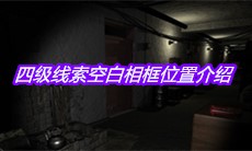 《孙美琪疑案嬴雪儿》四级线索空白相框位置介绍