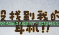 《老师把我的耳机藏起来了》第21关通关攻略