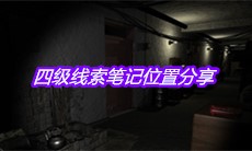 《孙美琪疑案嬴雪儿》四级线索笔记位置分享