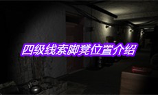 《孙美琪疑案嬴雪儿》四级线索脚凳位置介绍