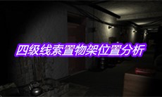 《孙美琪疑案嬴雪儿》四级线索置物架位置分析