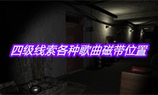 《孙美琪疑案嬴雪儿》四级线索各种歌曲磁带位置分享