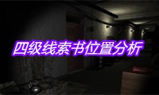 《孙美琪疑案嬴雪儿》四级线索书位置分析