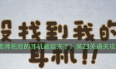 《老师把我的耳机藏起来了》第23关通关攻略
