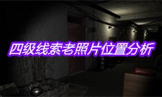 《孙美琪疑案嬴雪儿》四级线索老照片位置分析