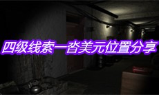 《孙美琪疑案嬴雪儿》四级线索一沓美元位置分享