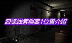 《孙美琪疑案嬴雪儿》四级线索档案1位置介绍