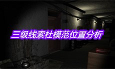 《孙美琪疑案嬴雪儿》三级线索杜模范位置分析