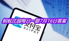 《支付宝》蚂蚁庄园每日一题7月16日答案