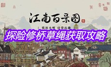 《江南百景图》探险修桥草绳获取攻略