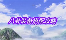 《一人之下》手游八卦装备搭配攻略