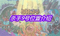 《最强蜗牛》杀手9号位置介绍