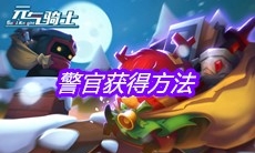 《元气骑士》警官获得方法