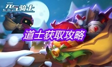 《元气骑士》道士获取攻略