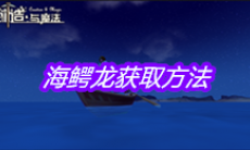《创造与魔法》海鳄龙获取方法